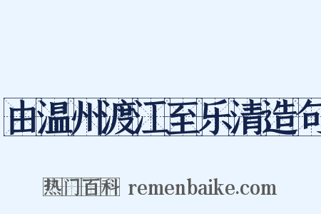 由温州渡江至乐清造句是什么意思的图片